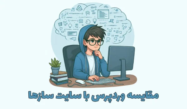 تفاوت وردپرس با سایت ساز ، کدام بهتر است؟