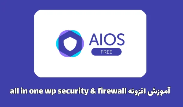 all in one wp security firewall