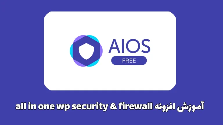 all in one wp security firewall